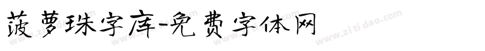 菠萝珠字库字体转换