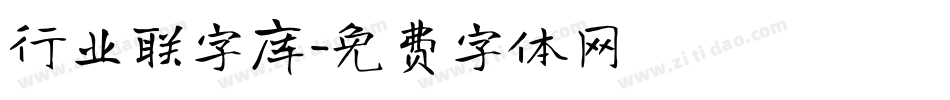 行业联字库字体转换