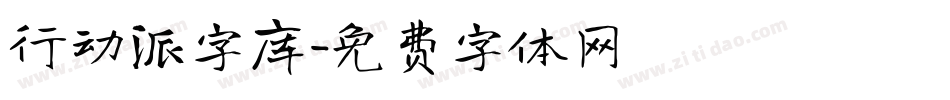 行动派字库字体转换