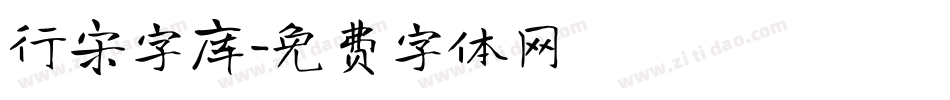 行宋字库字体转换