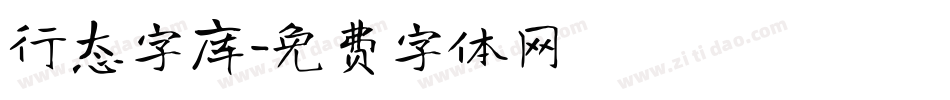 行态字库字体转换