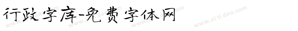 行政字库字体转换
