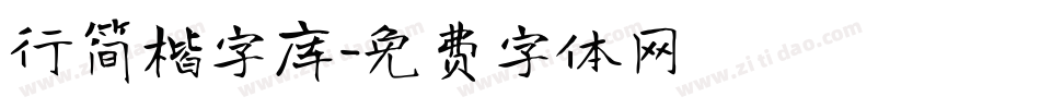 行简楷字库字体转换