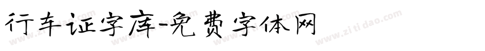 行车证字库字体转换