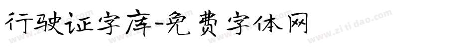 行驶证字库字体转换