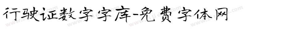 行驶证数字字库字体转换