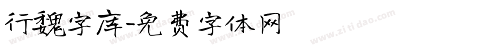 行魏字库字体转换