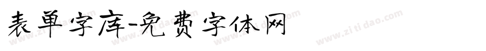 表单字库字体转换