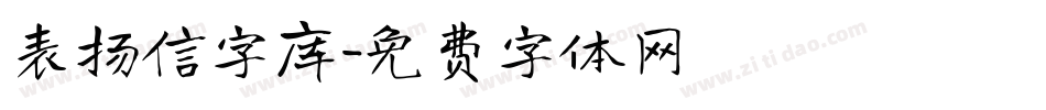 表扬信字库字体转换