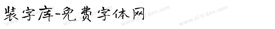 装字库字体转换
