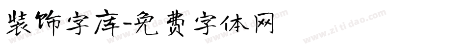 装饰字库字体转换