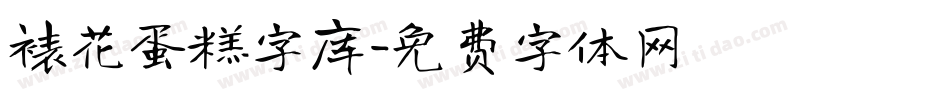 裱花蛋糕字库字体转换