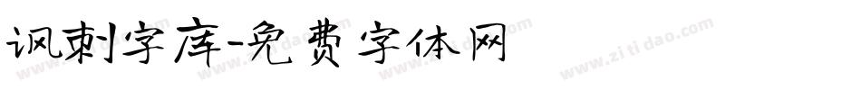 讽刺字库字体转换