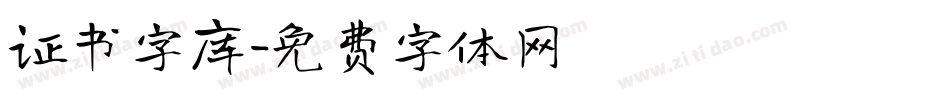 证书字库字体转换