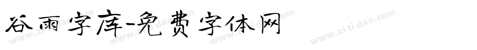 谷雨字库字体转换