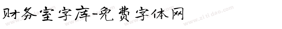 财务室字库字体转换