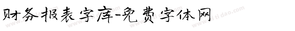 财务报表字库字体转换