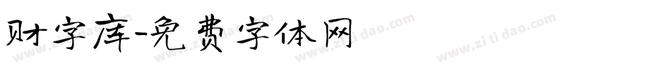 财字库字体转换