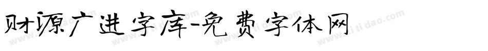 财源广进字库字体转换