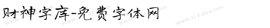 财神字库字体转换
