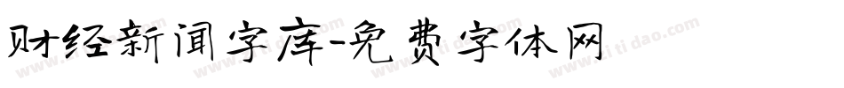 财经新闻字库字体转换