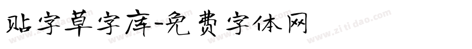 贴字草字库字体转换