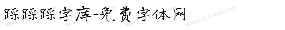 踩踩踩字库字体转换
