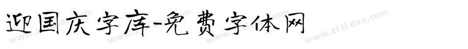 迎国庆字库字体转换