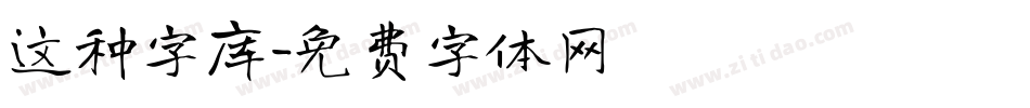 这种字库字体转换