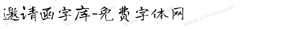 邀请函字库字体转换