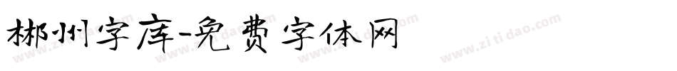 郴州字库字体转换