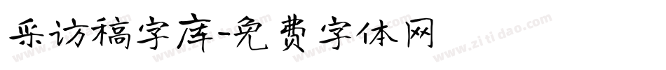 采访稿字库字体转换