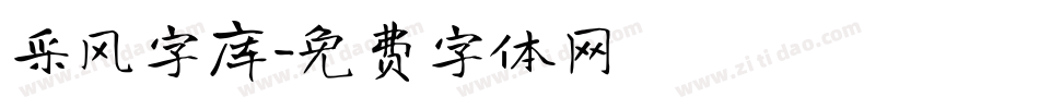 采风字库字体转换