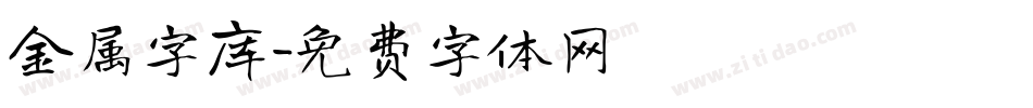 金属字库字体转换