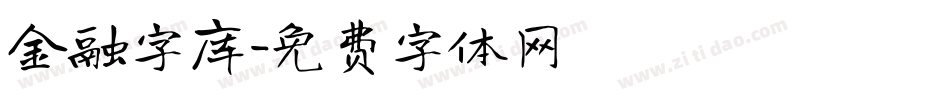 金融字库字体转换