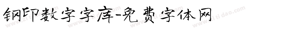 钢印数字字库字体转换