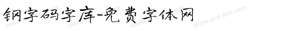钢字码字库字体转换