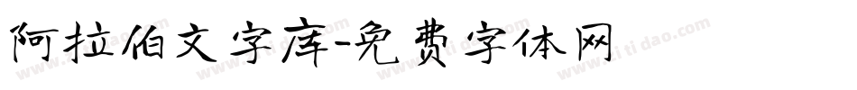 阿拉伯文字库字体转换