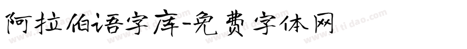 阿拉伯语字库字体转换