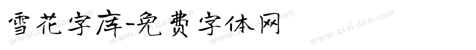 雪花字库字体转换