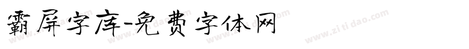 霸屏字库字体转换