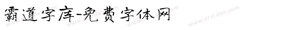 霸道字库字体转换