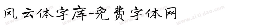 风云体字库字体转换