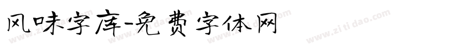风味字库字体转换