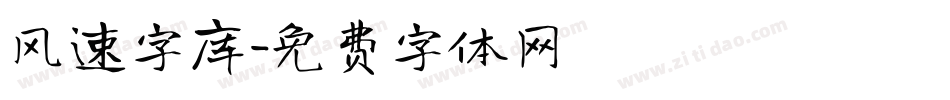 风速字库字体转换