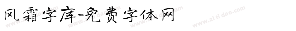 风霜字库字体转换