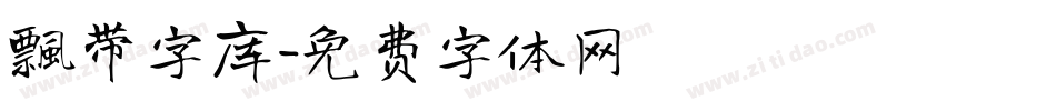 飘带字库字体转换