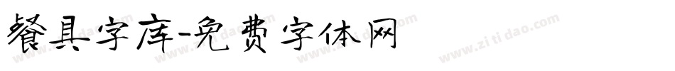 餐具字库字体转换