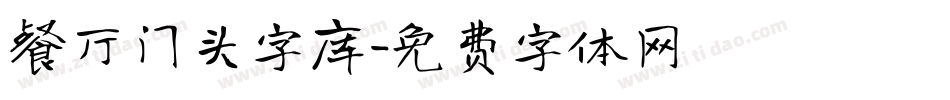 餐厅门头字库字体转换