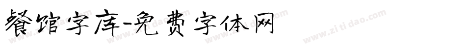餐馆字库字体转换